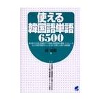 使える韓国語単語６５００ / 田　星姫　著