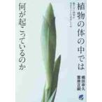 植物の体の中では何が起こっているのか　動かない植物が生きていくためのしくみ / 島田　幸久　著