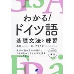 わかる！ドイツ語基礎文法と練習　無料音声ダウンロード付 / 森　泉　著