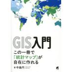 ＧＩＳ入門　この一冊で「統計マップ」が自在に作れる / 中島円