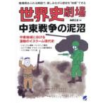 世界史劇場　中東戦争の泥沼 / 神野正史