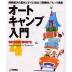 オートキャンプ入門　用具選びの基本とすぐに役立つ実践的ノウハウ満載