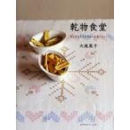 乾物食堂 / 大庭　英子　著