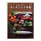 オーガニック手帖　もっと暮らしが楽しくなる、オーガニックの本。