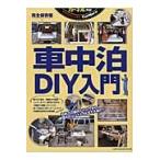 車中泊ＤＩＹ入門