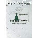 シネマ・クレール物語　小さな映画館が多くの人に愛されて支えられる理由 / 浜田高夫／編　シネマ・クレール応援団／編
