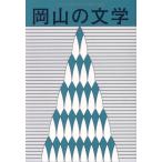 岡山の文学　令和５年度岡山県文学選奨作品