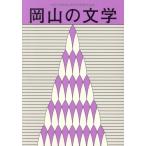  Okayama. литература Okayama префектура литература выбор . сборник произведений . мир 7 отчетный год 