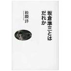 坂倉準三とはだれか / 松隈洋／著