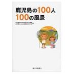 鹿児島の１００人　１００人の風景 / 鹿児島県環境林務部自　鹿児島大学鹿児島環境