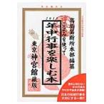 こよみを使って年中行事を楽しむ本　２０１５ / 井上象英／編著　神宮館編集部／編著　高島易断所本部／編纂