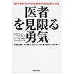 医者を見限る勇気　医原病〈医療ミス＋薬害〉に殺されないために患者が持つべき４３の勇気！　医学界の恐るべき真実 / Ｖ．コールマン　著