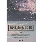 開運御朱印帳　夜桜