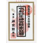 神宮館家庭暦　令和４年 / 高島易断所本部　編纂