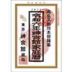 神宮館家庭暦　令和６年 / 高島易断所本部