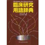 臨床研究用語辞典 / Ｓｉｍｏｎ　Ｄａｙ／著　佐久間昭／編訳