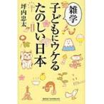 雑学　子どもにウケるたのしい日本 / 坪内　忠太　著