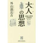 大人の思想 / 外山　滋比古　著