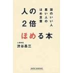 人の２倍ほめる本 / 渋谷　昌三　著