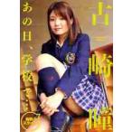 ＤＶＤ　古崎瞳　あの日、学校で・・・ / ジーオーテ