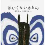 はいくないきもの / 皆川　明　絵