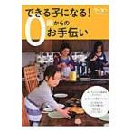 できる子になる！０歳からのお手伝い