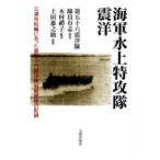 海軍水上特攻隊震洋　三浦市松輪にあった第五十六震洋隊岩館部隊の記録 / 第五十六震洋隊隊員有志／著　木村礼子／編　上田惠之助／監修