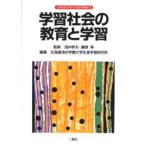 学習社会の教育と学習 / 浅井幹夫／監修　藤原等／監修　北海道浅井学園大学生涯学習研究所／編著