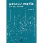 記憶のなかの「碧南方言（ことば）」　語彙・語法・音韻の特徴 / 石川　文也　著