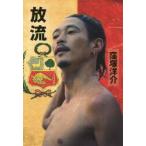 放流 / 窪塚 洋介 著 放流 / 窪塚 洋介 著