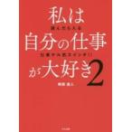 私は自分の仕事が大好き　読んだら入る仕事ヤル気スイッチ！！　２ / 鴨頭　嘉人　著