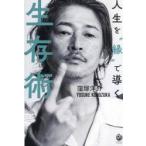 人生を“縁”で導く生存術 / 窪塚洋介