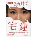 ’１７　３ヵ月で宅建　本当は教えたくない / 窪田　義幸　著