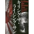 キリング・ザ・ライジング・サン　アメリカは太平洋戦争でいかに日本を屈服させたか / ビル・オライリー／著　竹田純子／訳