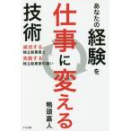 あなたの経験を仕事に変える技術　成功する独立起業家と失敗する独立起業家の違い / 鴨頭　嘉人　著