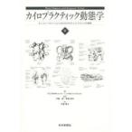 カイロプラクティック動態学　下 / Ｒ．Ｃ．スキャフル　Ｌ．Ｊ．フェイ　著