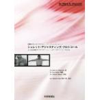 シュレット・アジャスティング・プロトコー / Ｍ．Ｎ．シュレット　Ｓ．ケルトン　編集