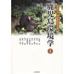 鹿児島環境学　１ / 鹿児島大学鹿児島環境学研究会／編