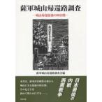 薩軍城山帰還路調査ー城山帰還最後の四日間 / 薩軍城山帰還路調査会