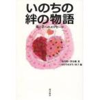 いのちの絆の物語　母と子へのメッセージ / 池川明／著　澤谷鑛／著　ＭＯＴＨＥＲ’Ｓ　ＮＥＴ／編