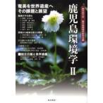 鹿児島環境学　２ / 鹿児島大学鹿児島環境学研究会／編