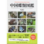  China бабочка вид иллюстрированная книга / Aoyama . три 