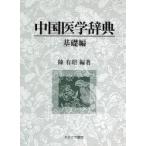  China медицина словарь основа сборник /. иметь .| сборник работа 