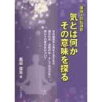 偏屈人的私講釈　気とは何かその意味を探る / 黒田　俊吉　著