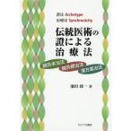 伝統医術の證による治療法 / 池田政一