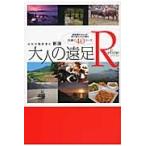 新潟大人の遠足Ｒｅｆｉｎｅ　ふらり気ままに