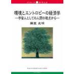 環境とエントロピーの経済学　宇宙人としての人間の視点から / 藤堂　史明　著