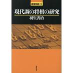 現代調の将棋の研究 / 羽生　善治　著