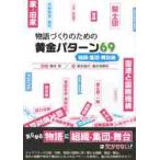 物語づくりのための黄金パターン６９　組織・集団・舞台編 / 榎本　秋　編著