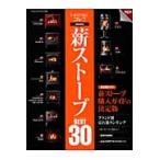 薪ストーブＢＥＳＴ３０　いま買うならコレ！！　不動の定番からメーカーのイチ押し、最新機種まで